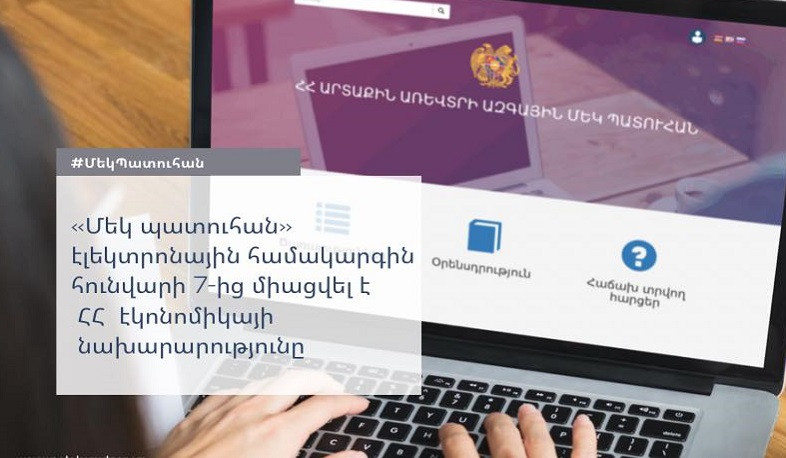 «Մեկ պատուհան» համակարգին միացել են ՏԿԵ և Էկոնոմիկայի նախարարությունները