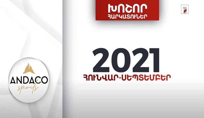 «Անդակո» ընկերությունը 9 ամսում 2 մլրդ 235 մլն դրամ հարկեր և տուրքեր է վճարել