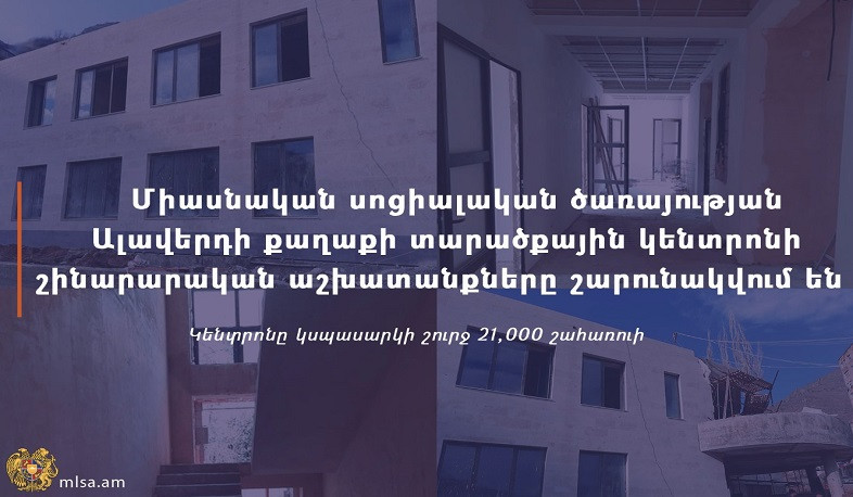 Միասնական սոցիալական ծառայության Ալավերդու տարածքային կենտրոնի շինաշխատանքները շարունակվում են