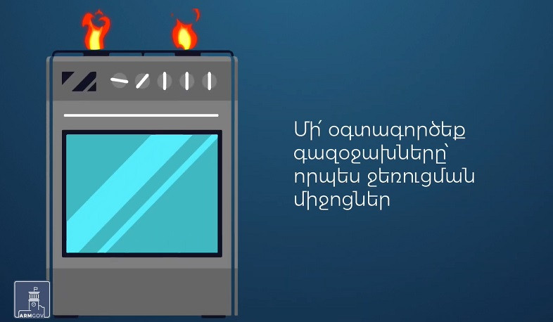 Տեսչական մարմինը հորդորում է խստագույնս պահպանել գազի սպառման անվտանգության կանոնները