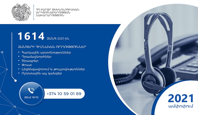 ՀՀ ԲՏԱ նախարարությունում գործող «Թեժ գծի» հեռախոսահամարով 2021թ. ստացվել է 1614 հեռախոսազանգ