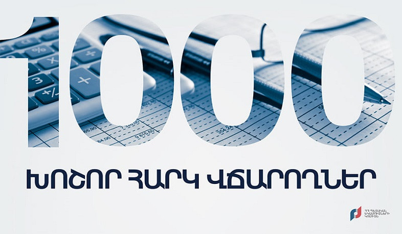 1000 խոշոր հարկ վճարողները 2021-ի 12 ամսում պետբյուջե են վճարել ավելի քան 1 տրիլիոն 206 մլրդ դրամ