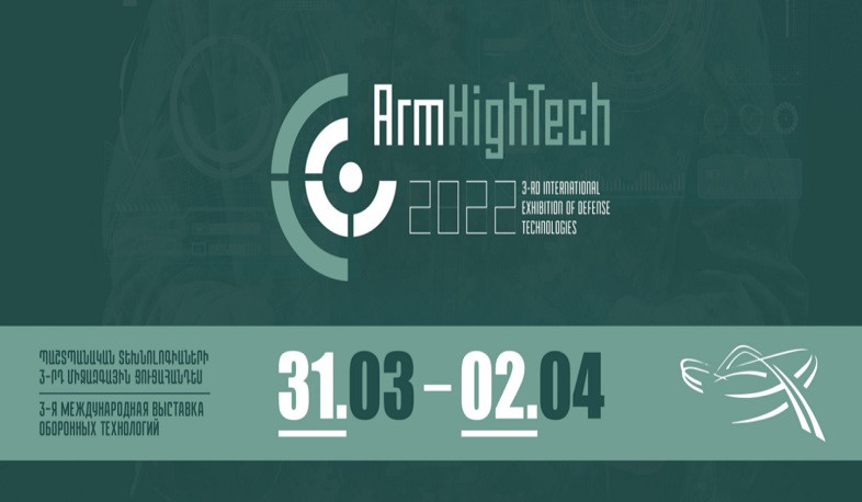 Կանցկացվի «ԱրմՀայԹեք 2022» պաշտպանական տեխնոլոգիաների 3-րդ միջազգային ցուցահանդեսը