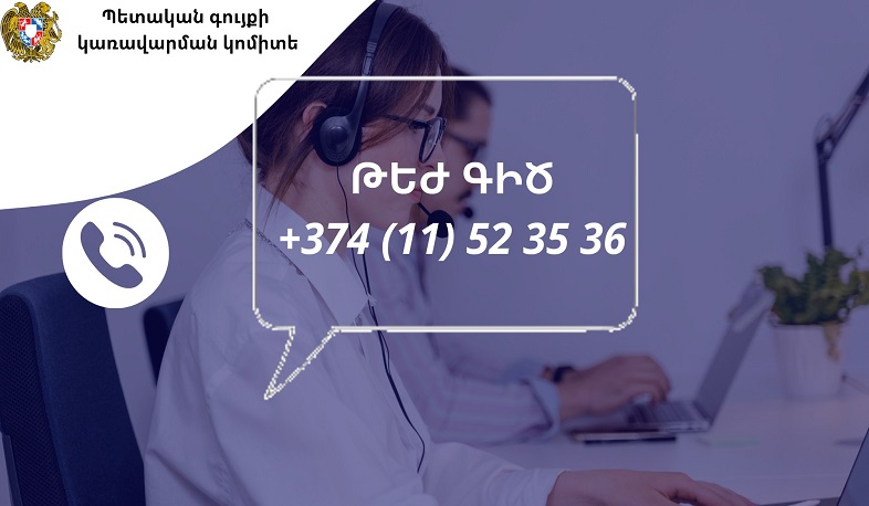 Պետական գույքի կառավարման կոմիտեում գործում է «Թեժ գիծ»