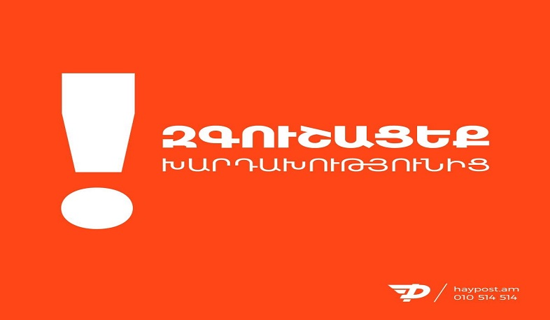 «ՀայՓոստի» անվան և ապրանքային նշանի շահարկմամբ մարդկանցից բանկային տվյալների կորզման փորձեր են արվում