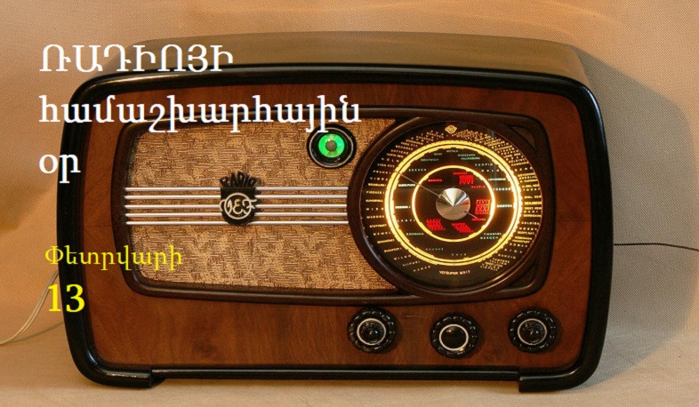 Այսօր ռադիոյի համաշխարհային օրն է. այն կրում է «Ռադիոն և վստահությունը» խորագիրը