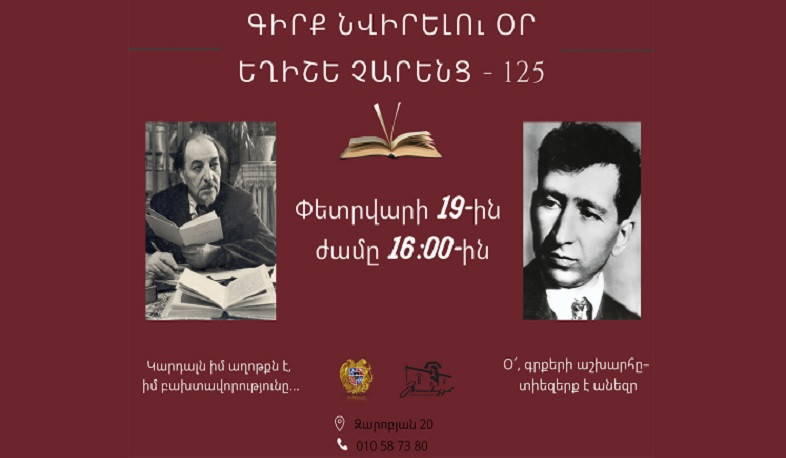 2022 թվականին նշվում է հայ մեծ բանաստեղծ Եղիշե Չարենցի ծննդյան 125-ամյակը