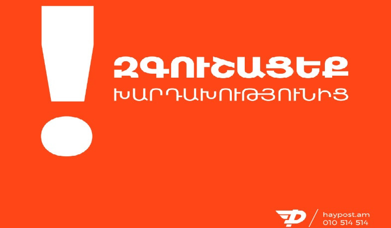 «ՀայՓոստի» անվան և ապրանքային նշանի շահարկմամբ մարդկանցից բանկային տվյալների կորզման փորձեր են արվում