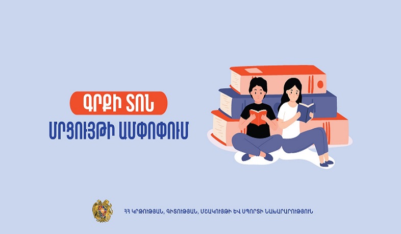 Ամփոփվել է ԿԳՄՍՆ-ի՝ Գրքի տոնին նվիրված մրցույթը
