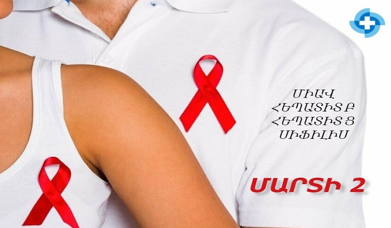 ԱՆ-ն առաջարկում է ՄԻԱՎ-ի, հեպատիտ Բ-ի, հեպատիտ Ց-ի, սիֆիլիսի անվճար և անանուն հետազոտություններ անցնել