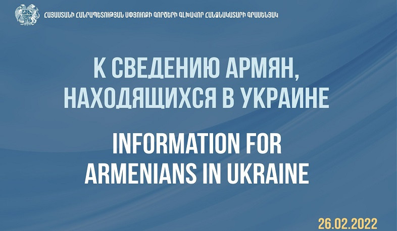 Սահմանային անցակետերի վերաբերյալ անհրաժեշտ տեղեկատվություն Ուկրաինայից մեկնել ցանկացող մեր հայրենակիցների համար