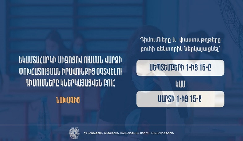 Եկամտային հարկի միջոցով ուսման վարձի փոխհատուցման իրավունքից օգտվելու համար դիմումները կներկայացվեն բուհ. նախագիծ