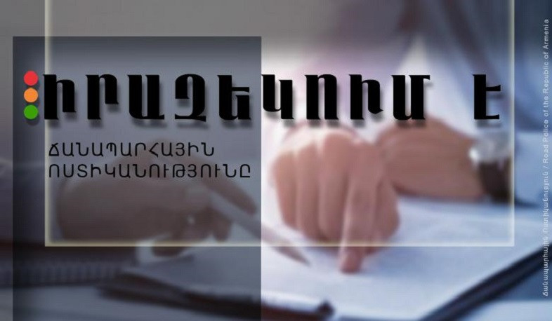 Կազմվել է վարորդական իրավունքի վկայական ստանալու համար որակավորման տեսական քննության գիտելիքների ստուգման թեստերի նոր հարցաշար