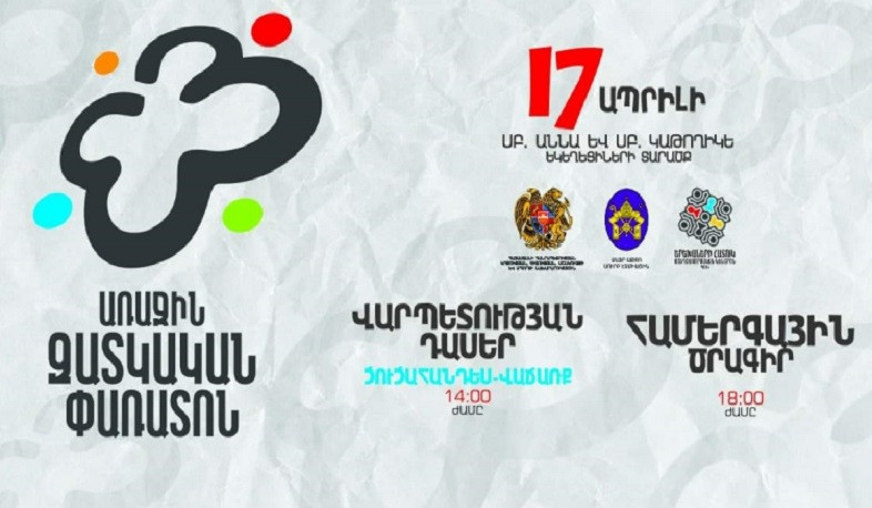 Հայաստանում առաջին անգամ կանցկացվի «Զատկական փառատոն»