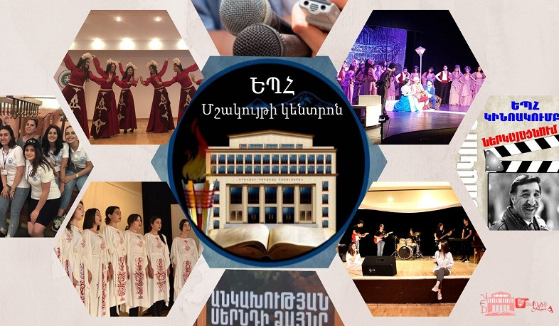 ԵՊՀ մշակույթի կենտրոնն այսուհետ կրելու է Շառլ Ազնավուրի անունը