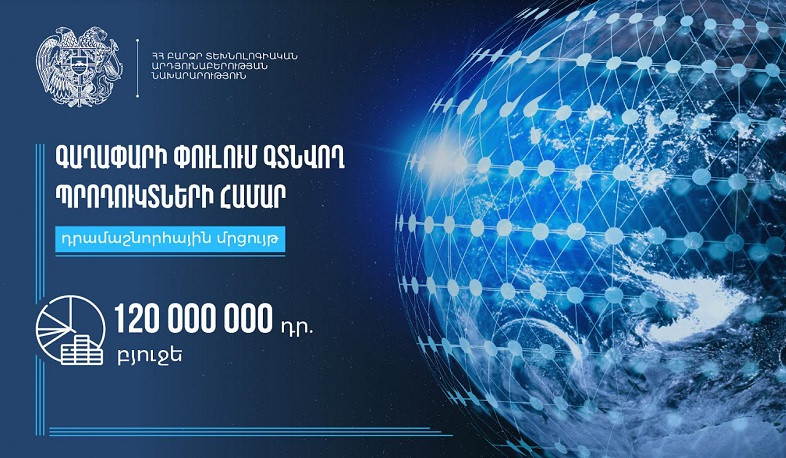 Մեկնարկել է «Գաղափարի փուլում գտնվող պրոդուկտների համար» դրամաշնորհային մրցույթը