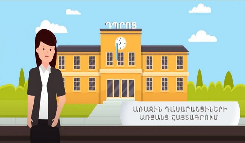 Առաջին դասարանցիների առցանց հայտագրումը կիրականացվի երեք փուլով