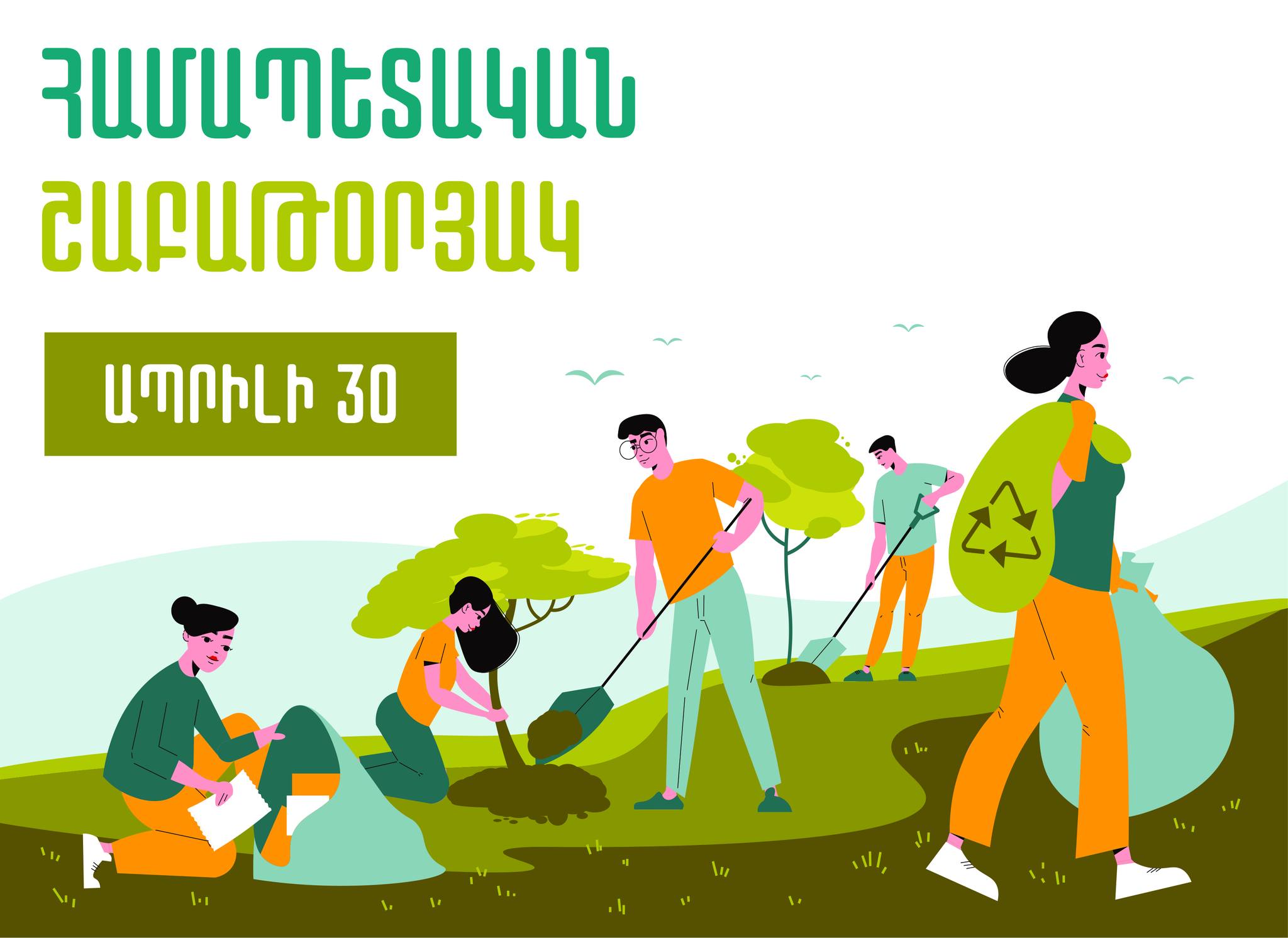 Ապրիլի 30-ին միացի՛ր Համապետական շաբաթօրյակին․ շրջակա միջավայրի մաքրությունը սկսվում է քո բակից