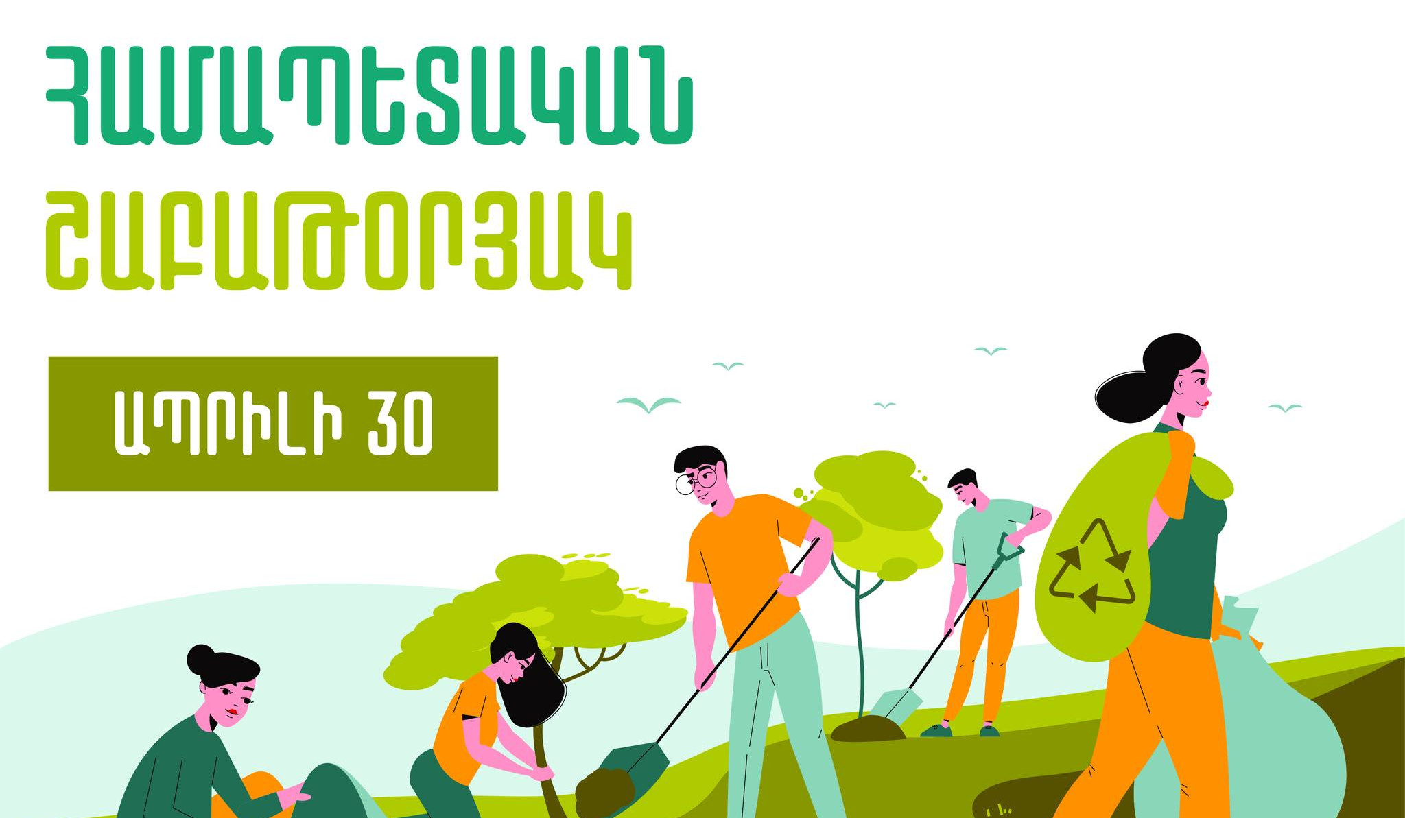 Ապրիլի 30-ին միացի՛ր Համապետական շաբաթօրյակին․ շրջակա միջավայրի մաքրությունը սկսվում է քո բակից