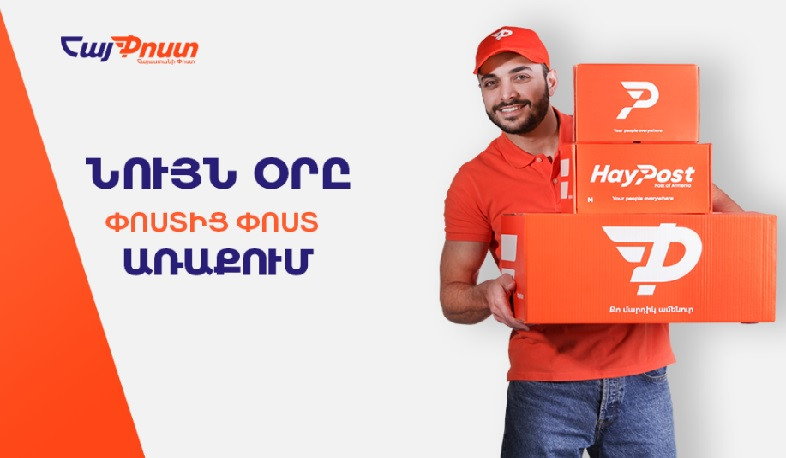 «ՀայՓոստը» ավելացնում է ծառայությունների արագությունը Երևանում