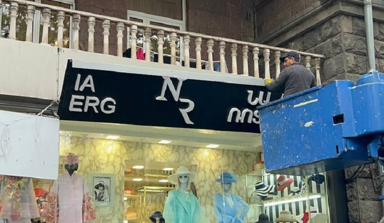 Ապամոնտաժվել է Մաշտոցի 43 հասցեում տեղադրված ապօրինի գովազդը