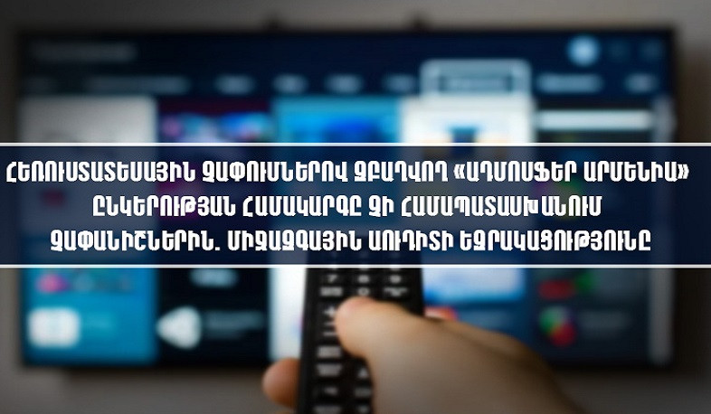 Հեռուստալսարանի չափումներով զբաղվող «Ադմոսֆեր Արմենիայի» համակարգը չի համապատասխանում ընդունված չափանիշներին. միջազգային աուդիտ
