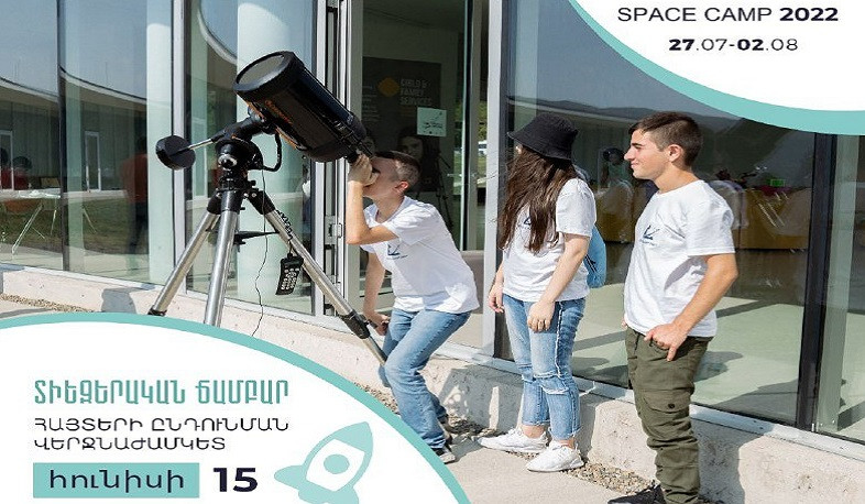 Մեկնարկում է «Տիեզերական ճամբար 2022»-ի հայտագրումը