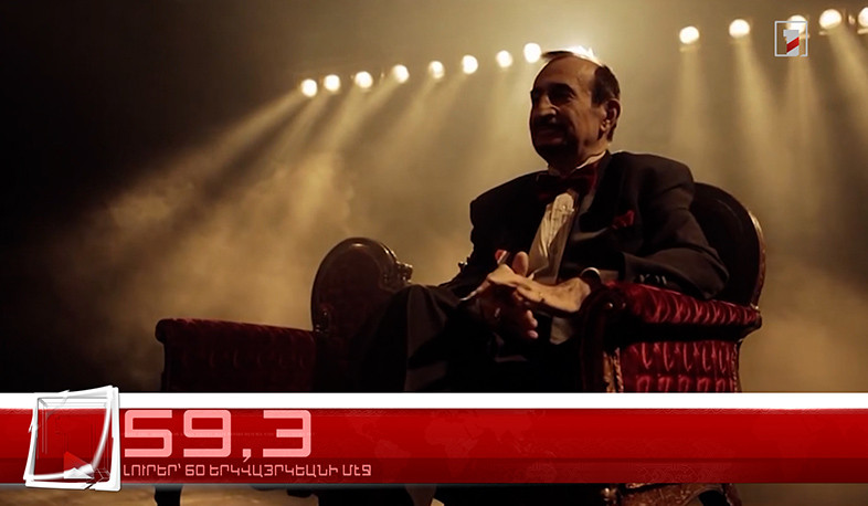 Յունիս 13-ը՝ 60 երկվայրկեանի մէջ. արևմտահայերէն լուրեր