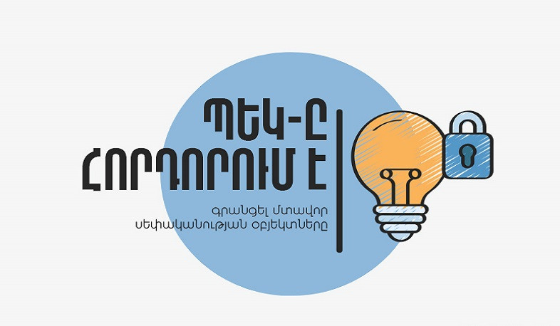 ՊԵԿ-ն իրավատերերին հորդորում է գրանցել մտավոր սեփականությունը