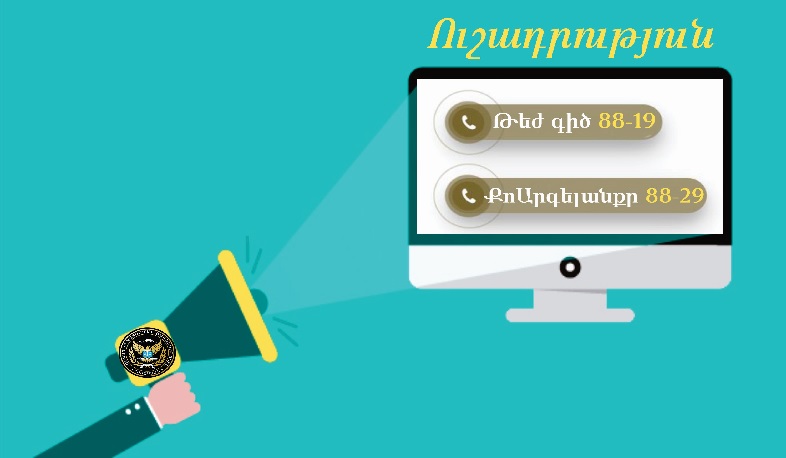 Փոխվել են Հարկադիր կատարումն ապահովող ծառայության թեժ գծի և արագ արձագանքման խմբի հեռախոսահամարները