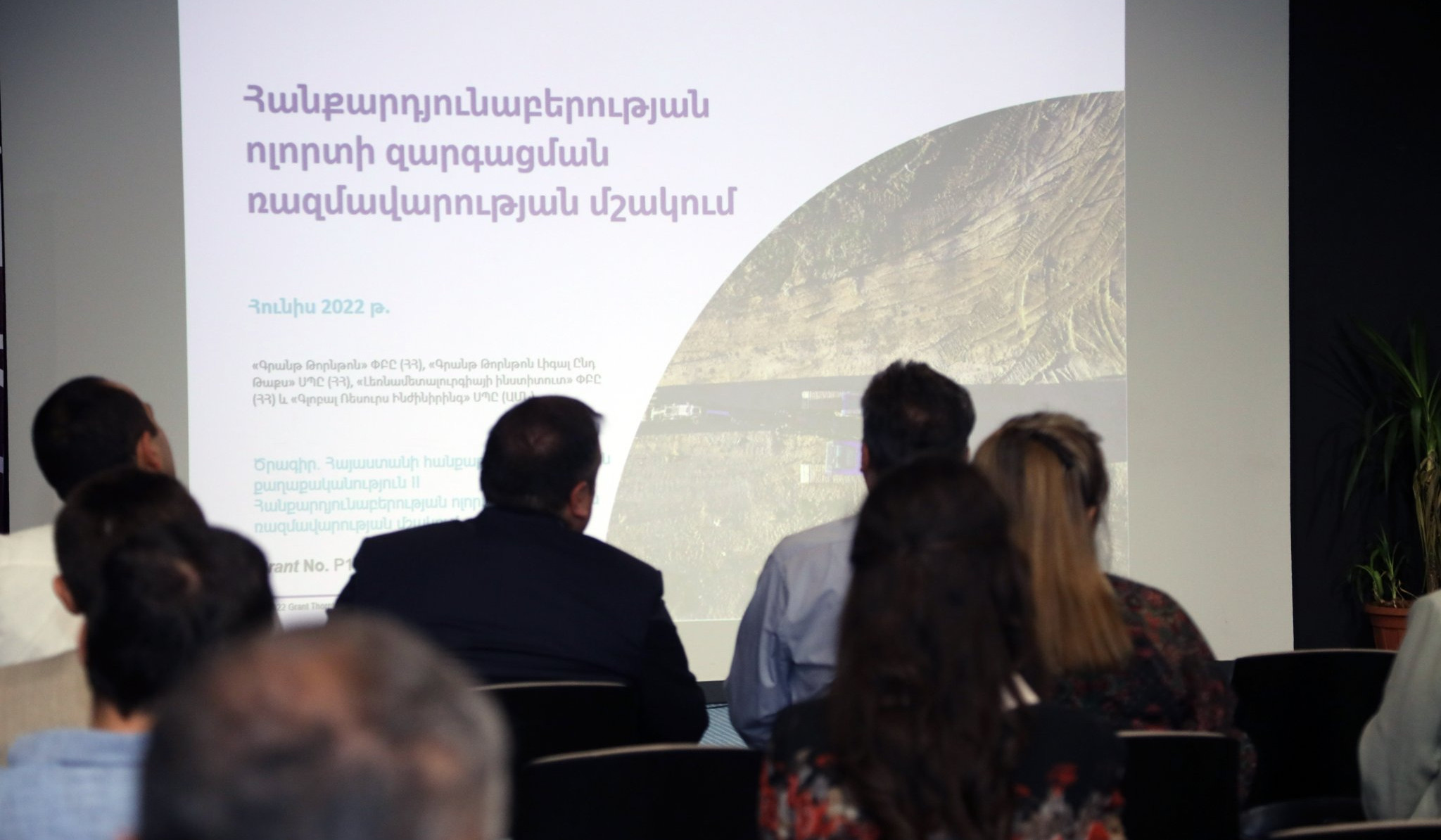 Քննարկվել է Հանքարդյունաբերության ոլորտի զարգացման ռազմավարության վերջնական նախագիծը