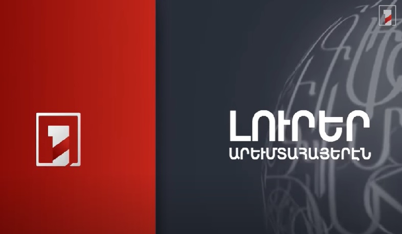 Արևմտահայերէն լուրեր. Յունիս 29. 2022