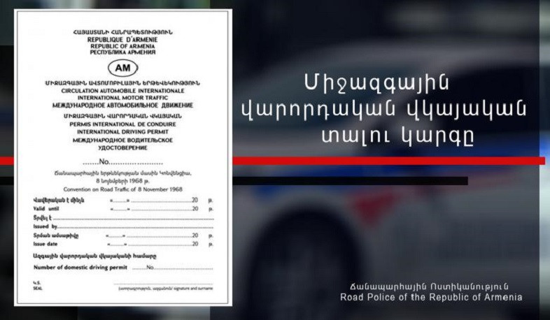 Ոստիկանությունը՝ միջազգային վարորդական վկայական տալու կարգի վերաբերյալ