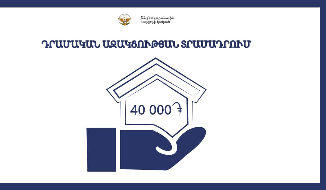 Köçkün düşmüş və ya yaşayış ərazisini itirmiş Artsax sakinlərinə maliyyə dəstəyi üçün müraciətlərin qəbulu avqust ayında başlayacaq