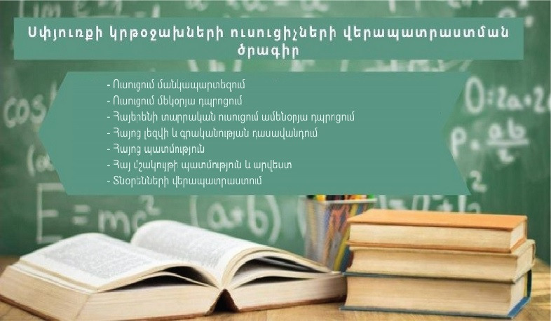 Սփյուռքի հայկական կրթօջախների մանկավարժների վերապատրաստումն իրականացվելու է առկա և հեռավար ձևաչափերով