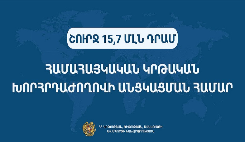 Շուրջ 15,7 մլն դրամ՝ Համահայկական կրթական խորհրդաժողովի անցկացման համար