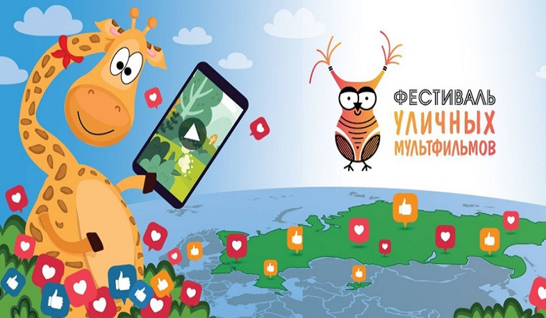«Փողոցային մուլտֆիլմերի փառատոն»՝ պատանի անիմատորների համար