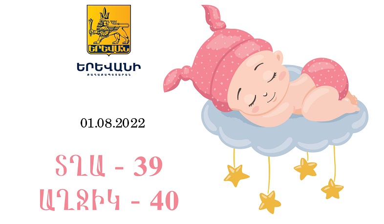 Օգոստոսի 1-ին Երևանում ծնվել է 79 երեխա