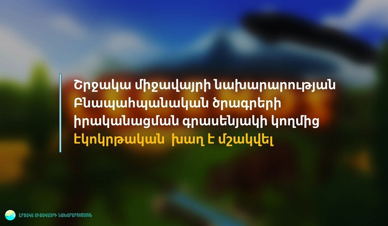 ՇՄՆ բնապահպանական ծրագրերի իրականացման գրասենյակը էկոկրթական խաղ է մշակել