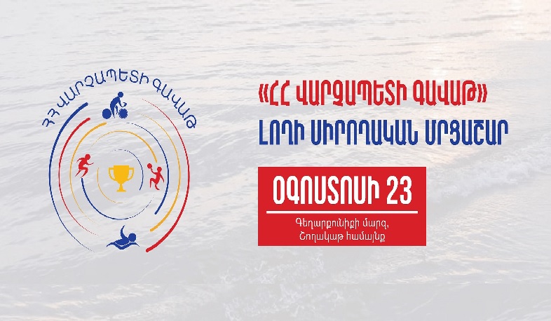 Ի գիտություն «ՀՀ վարչապետի գավաթ»  լողի սիրողական մրցաշարի մասնակիցների