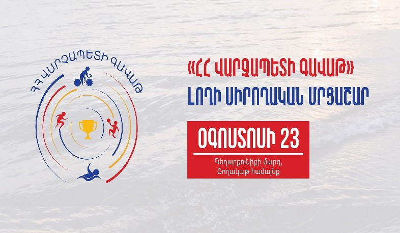 Ի գիտություն «ՀՀ վարչապետի գավաթ»  լողի սիրողական մրցաշարի մասնակիցների