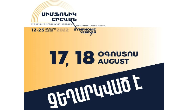 «Սիմֆոնիկ Երևան» միջազգային երաժշտական փառատոնի օգոստոսի 17-ի և 18-ի համերգները չեղարկվել են