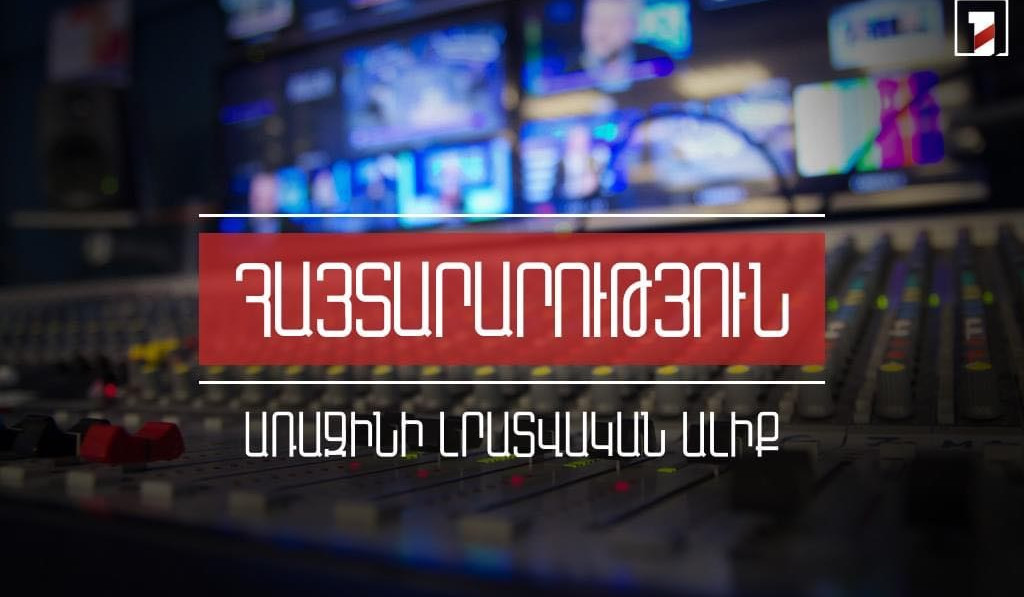 Առաջինի լրատվական ալիքը վերադառնում է հանրային մուլտիպլեքս