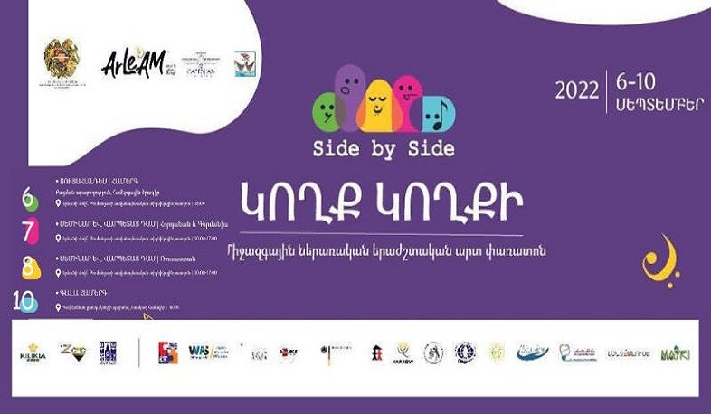 Երևանում կանցկացվի «Կողք կողքի» միջազգային ներառական երաժշտական արտ փառատոնը