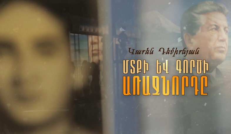 First Channel to air a film dedicated to Karen Demirchyan's anniversary