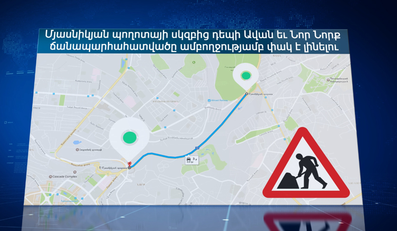 Մյասնիկյան պողոտան միակողմանի փակ կլինի