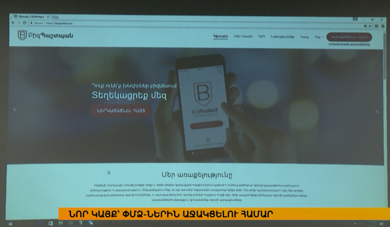Bizprotect.am. Անանուն ահազանգեր բիզնեսի խնդիրների ու կոռուպցիոն ռիսկերի մասին