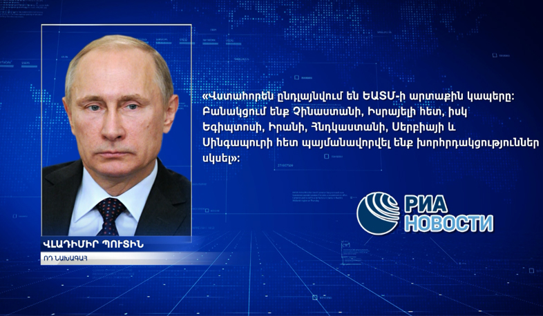 Putin: 50 countries are interested in partnership with the Eurasian Economic Union