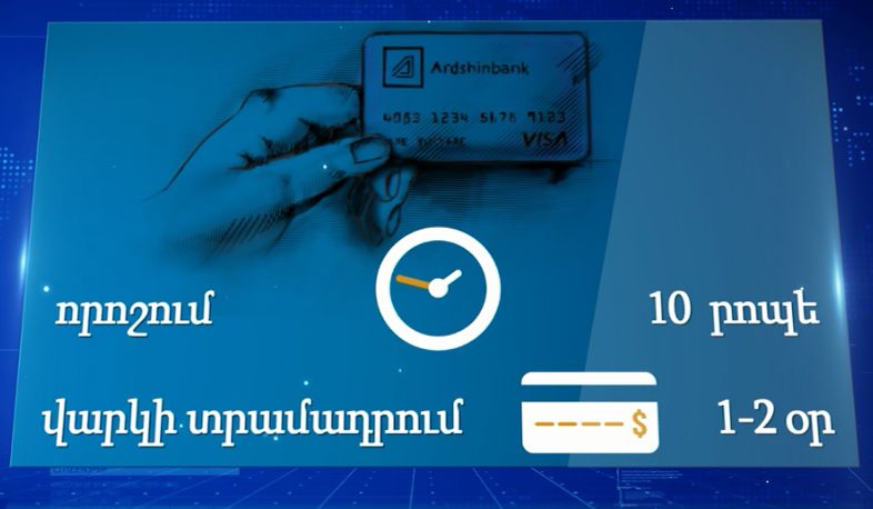 Արդշինբանկը տրամադրում է լայն հնարավորություններ աշխատավարձային քարտապաններին