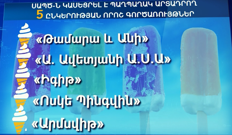Խախտումներ պաղպաղակի արտադրամասերում